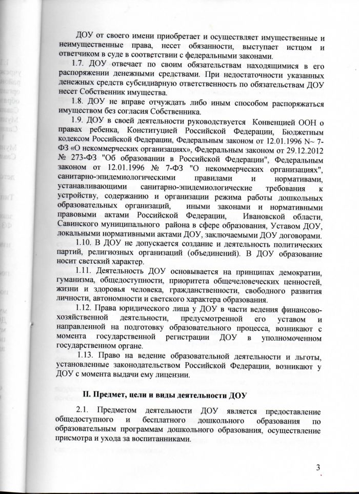 Устав муниципального казенного дошкольного образовательного учреждения Савинского детского сада №3
